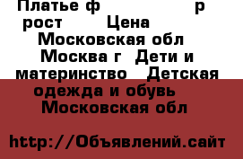 Платье ф. Mayoral chic р.5 рост.110 › Цена ­ 2 000 - Московская обл., Москва г. Дети и материнство » Детская одежда и обувь   . Московская обл.